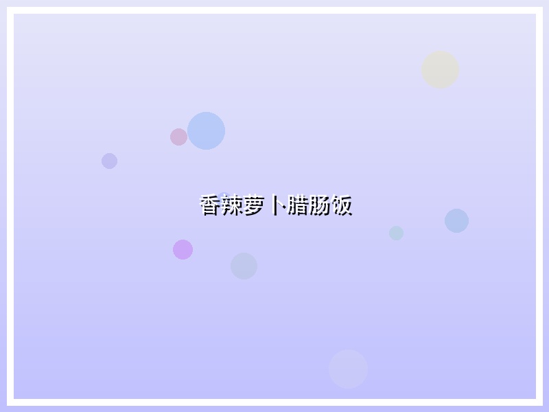 香辣萝卜腊肠饭