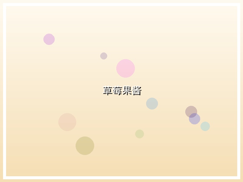 草莓果酱