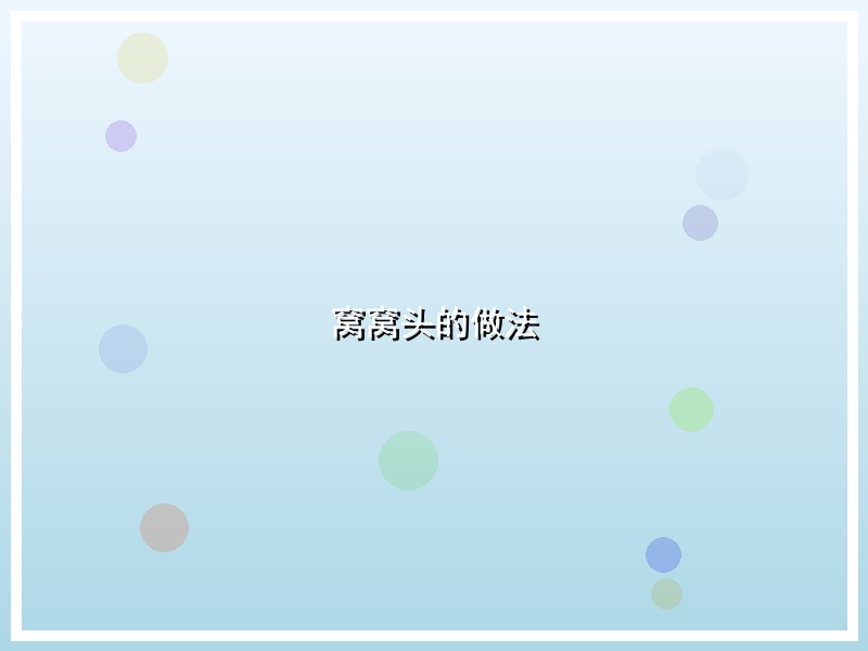 窝窝头的做法