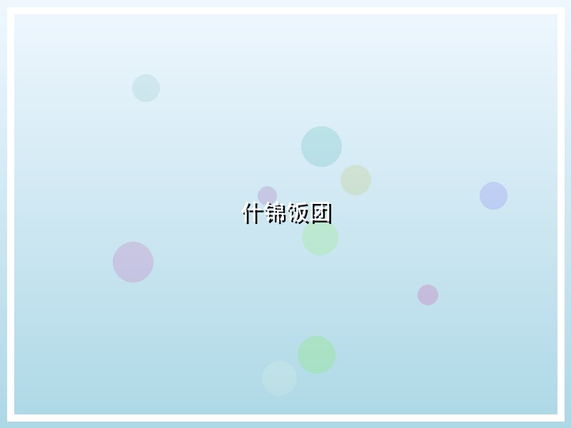 什锦饭团