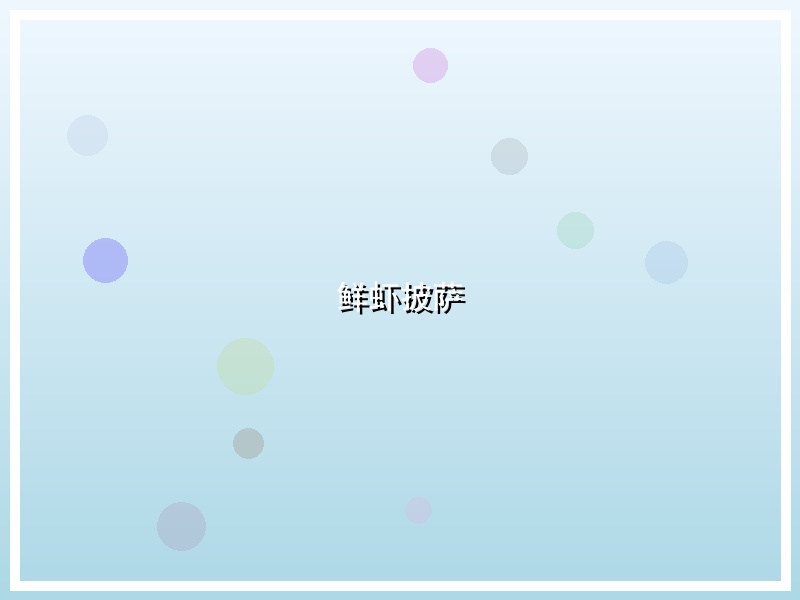 鲜虾披萨