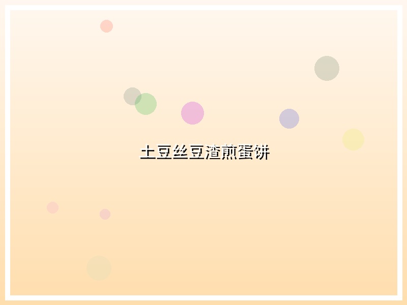土豆丝豆渣煎蛋饼