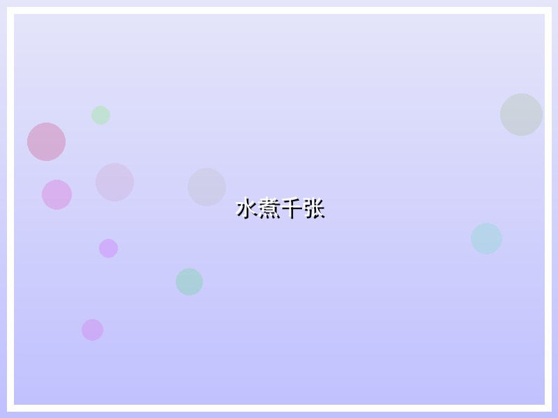 水煮千张