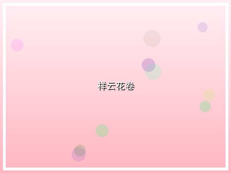 祥云花卷