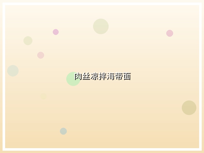 肉丝凉拌海带面