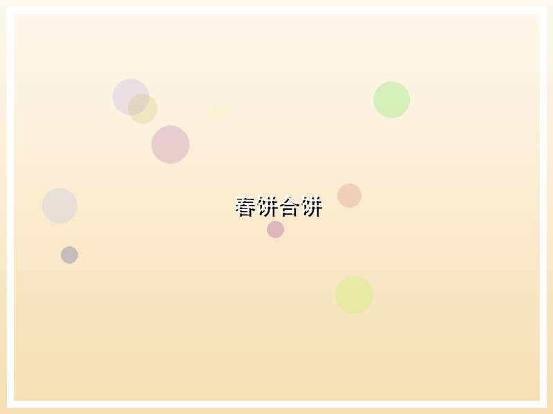 春饼合饼
