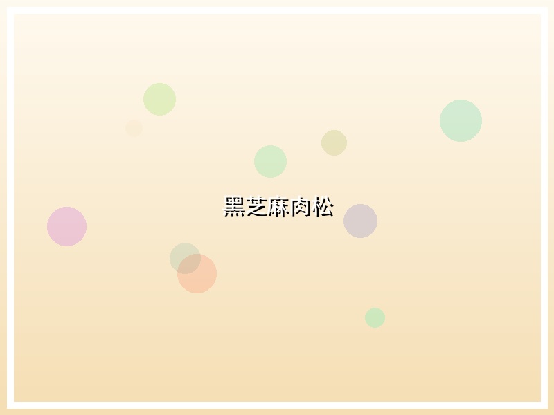 黑芝麻肉松