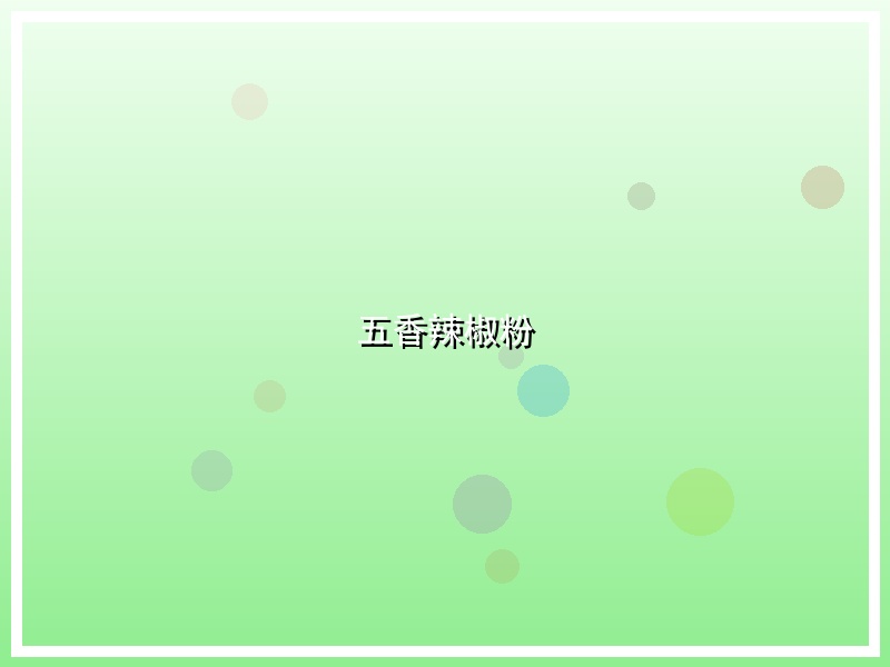 五香辣椒粉