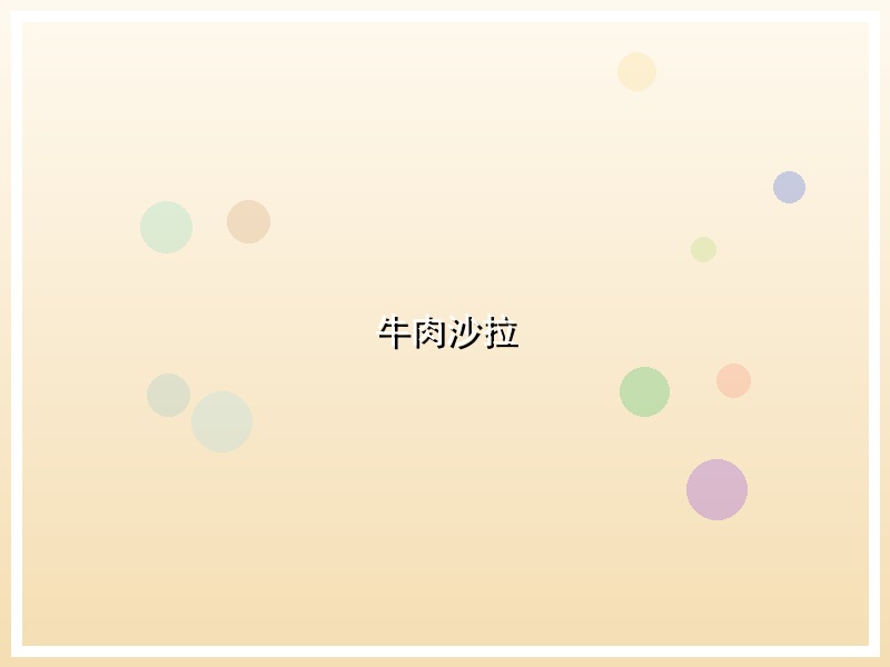 牛肉沙拉