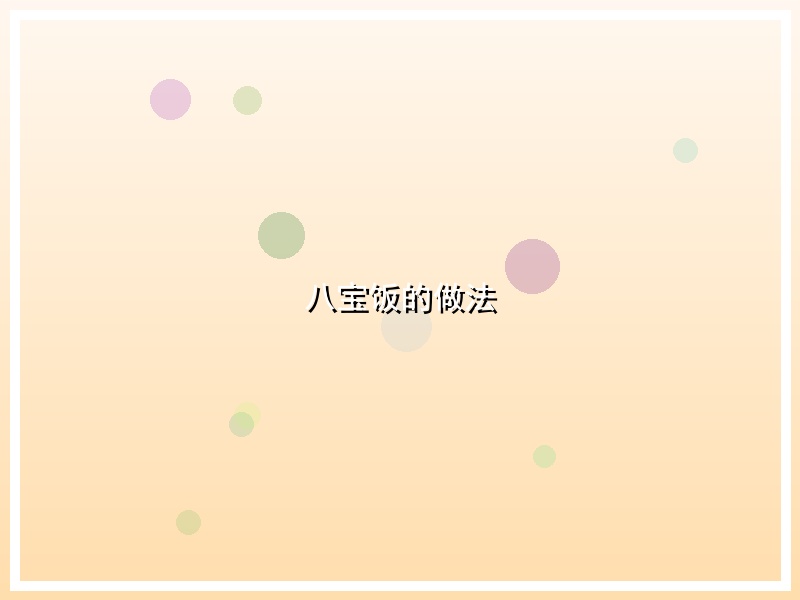 八宝饭的做法