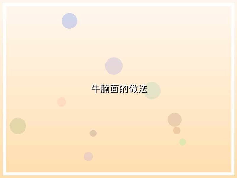 牛腩面的做法