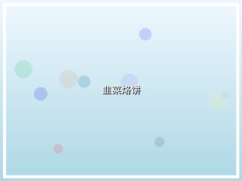 韭菜烙饼