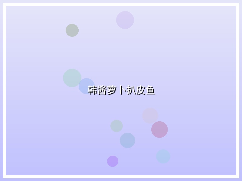 韩酱萝卜扒皮鱼