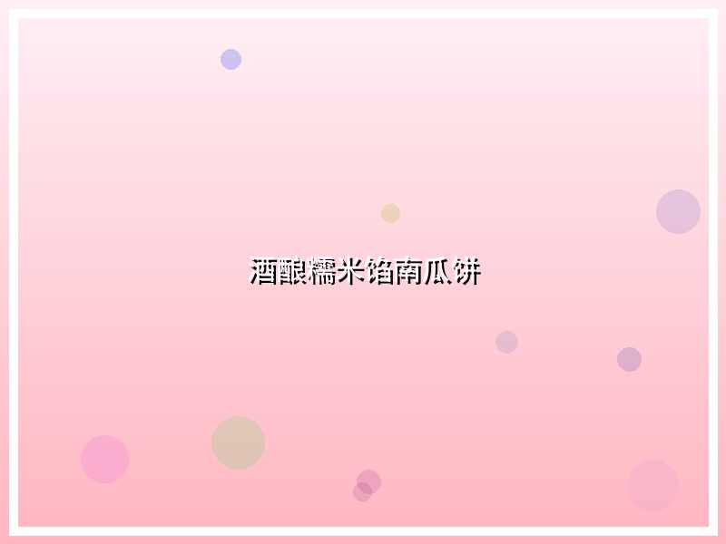 酒酿糯米馅南瓜饼