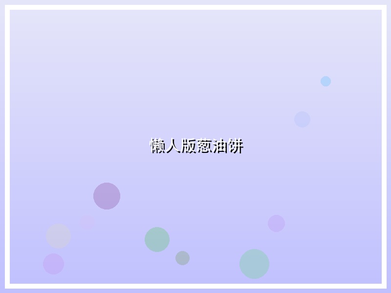懒人版葱油饼