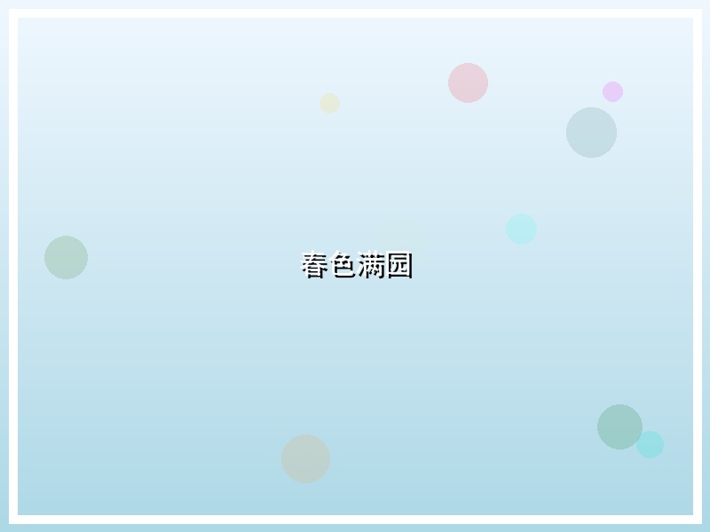 春色满园