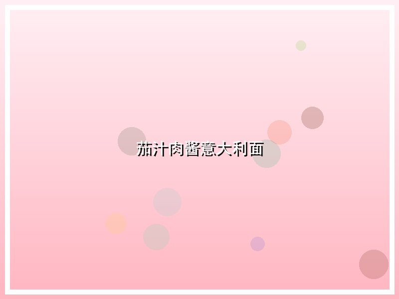 茄汁肉酱意大利面