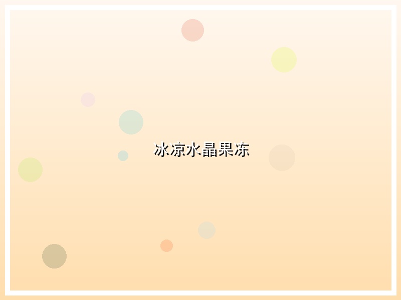 冰凉水晶果冻