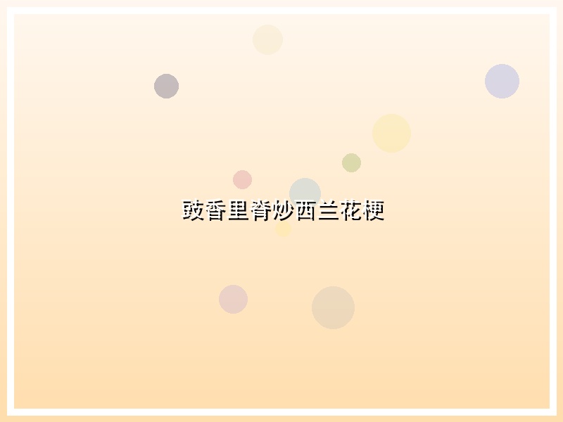 豉香里脊炒西兰花梗