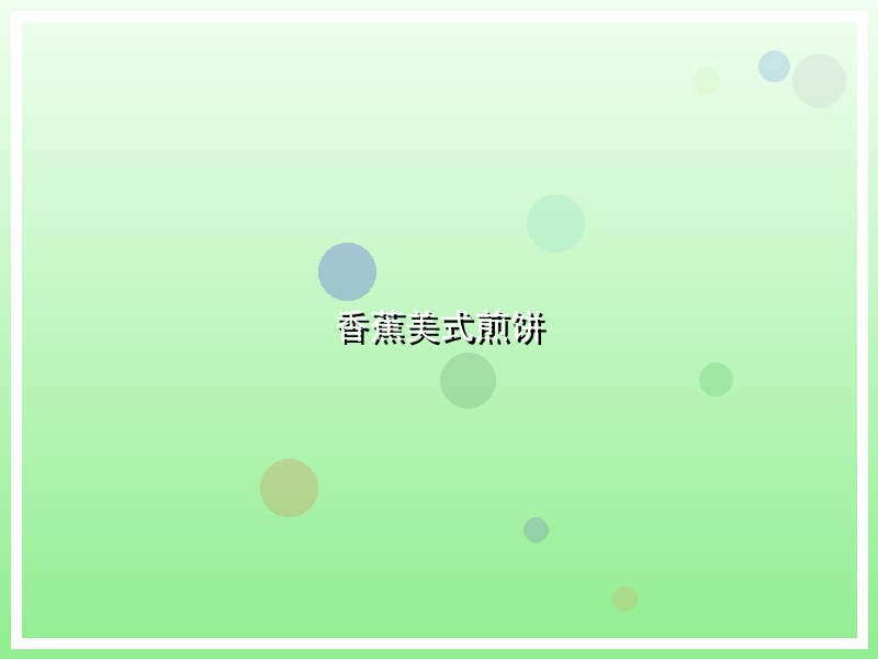 香蕉美式煎饼
