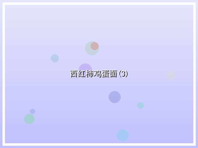 西红柿鸡蛋面(3)