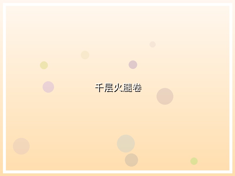 千层火腿卷