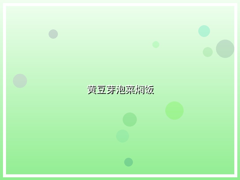 黄豆芽泡菜焖饭