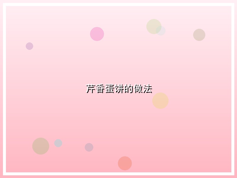 芹香蛋饼的做法