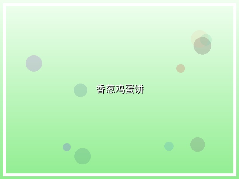 香葱鸡蛋饼