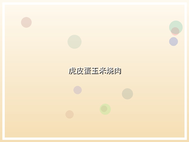 虎皮蛋玉米烧肉