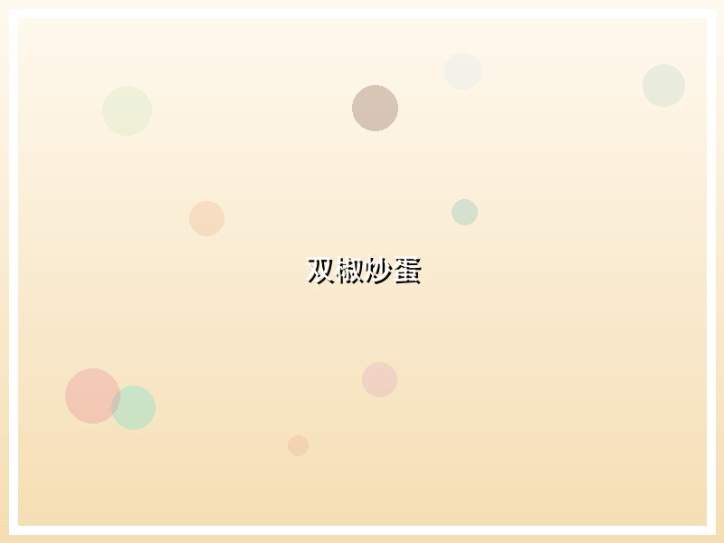 双椒炒蛋