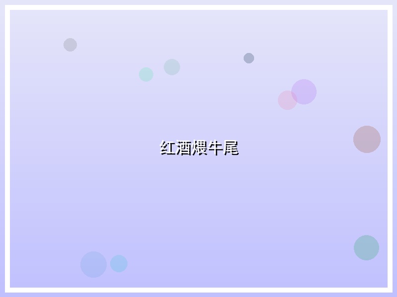 红酒煨牛尾