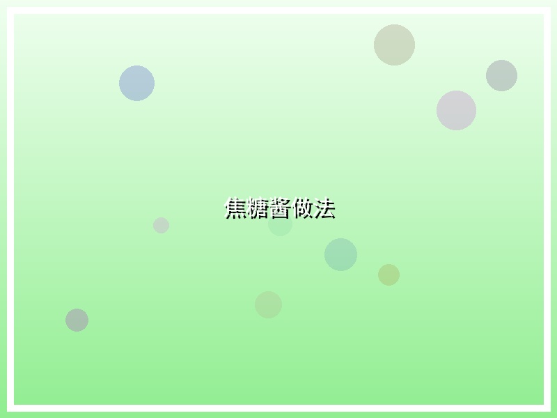 焦糖酱做法