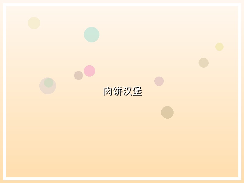 肉饼汉堡