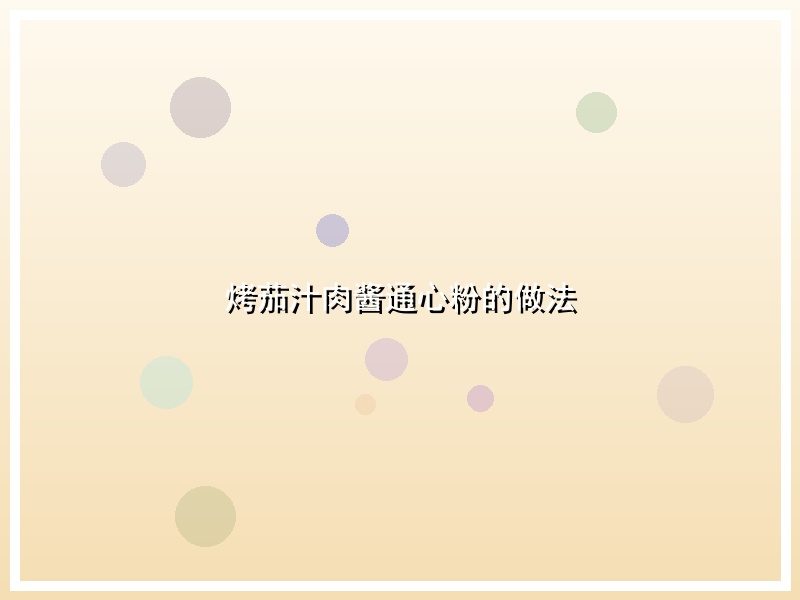 烤茄汁肉酱通心粉的做法