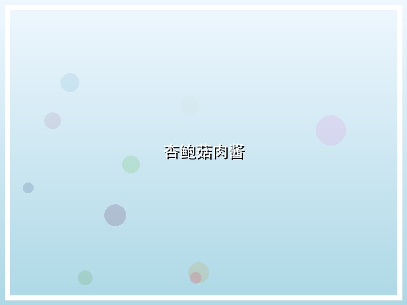 杏鲍菇肉酱