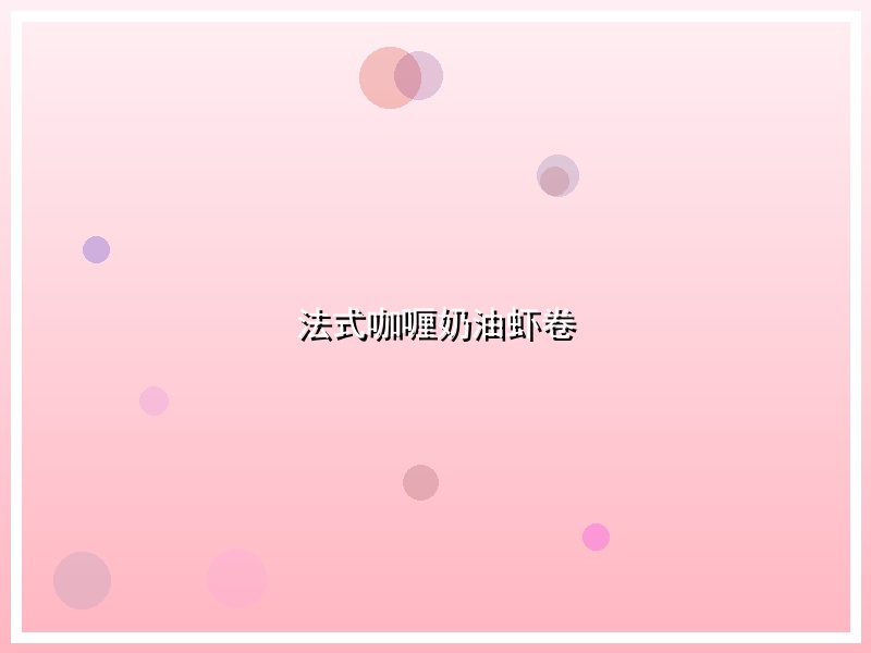 法式咖喱奶油虾卷