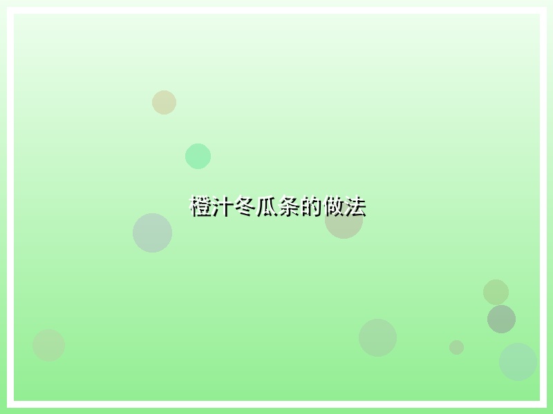 橙汁冬瓜条的做法