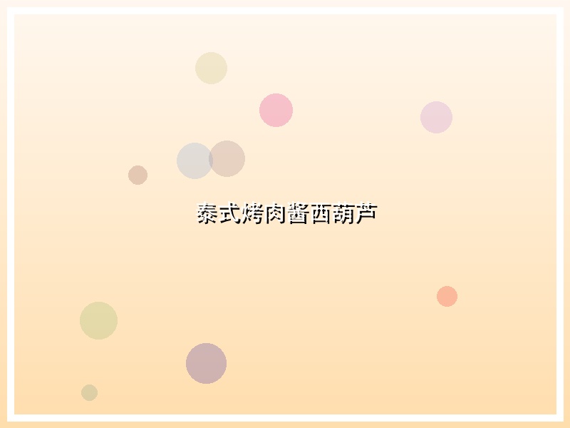 泰式烤肉酱西葫芦