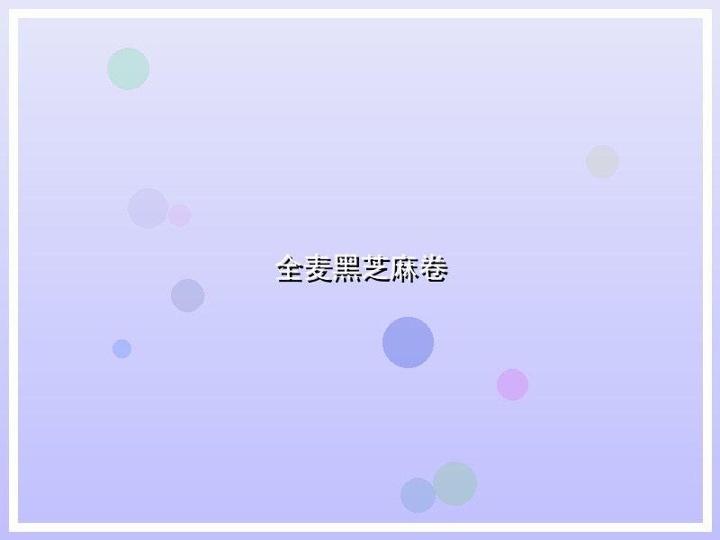 全麦黑芝麻卷
