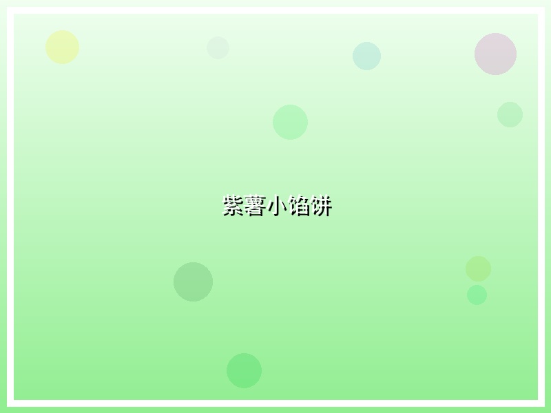 紫薯小馅饼