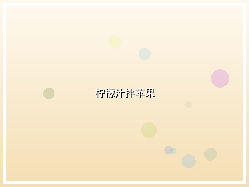 柠檬汁拌苹果