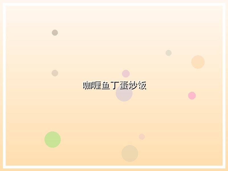 咖喱鱼丁蛋炒饭