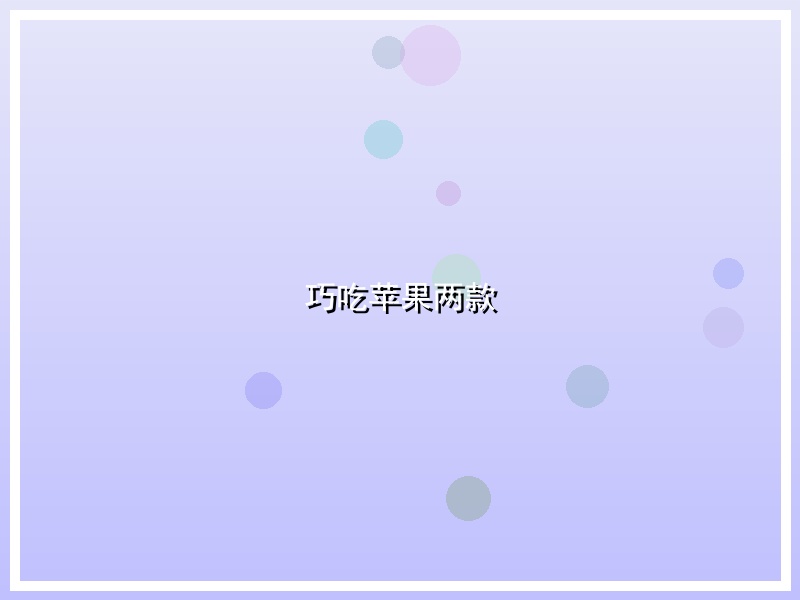 巧吃苹果两款