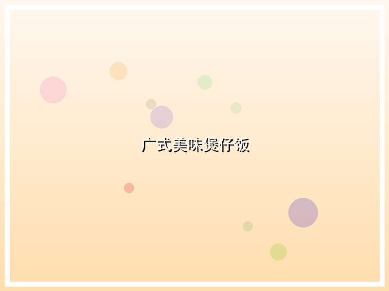 广式美味煲仔饭