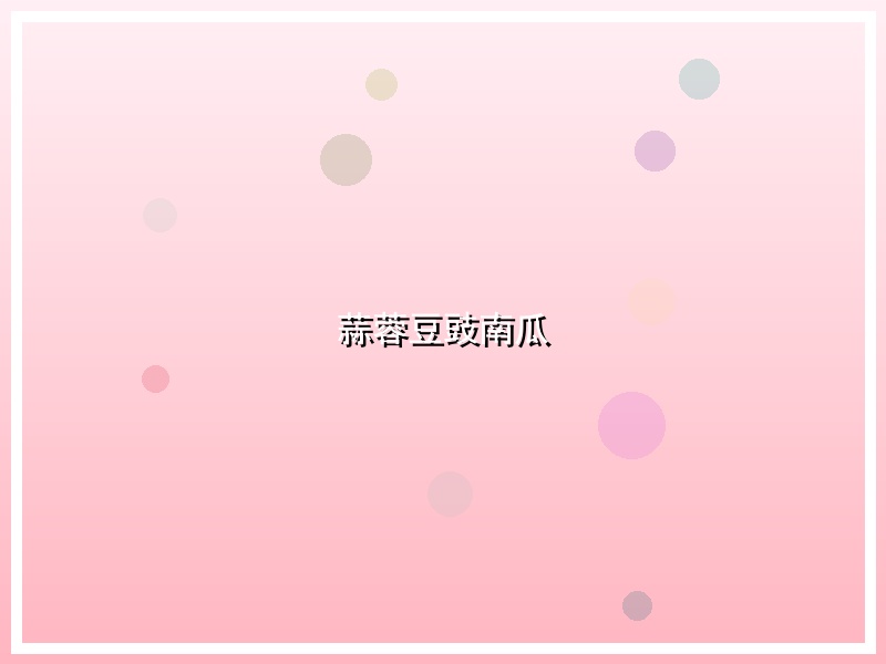 蒜蓉豆豉南瓜