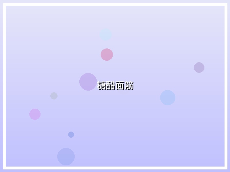 糖醋面筋