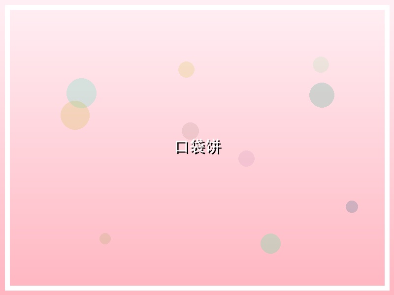 口袋饼