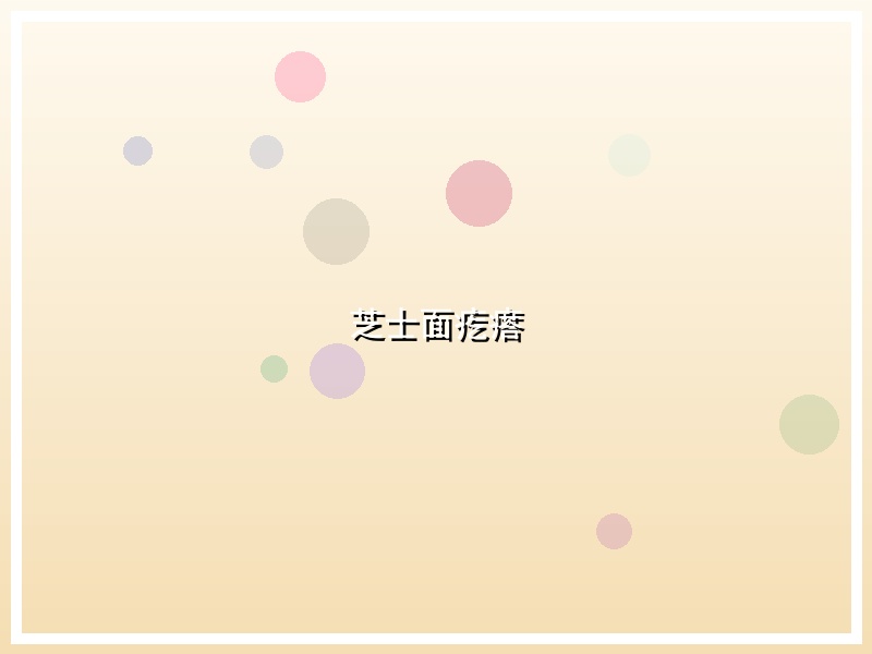 芝士面疙瘩
