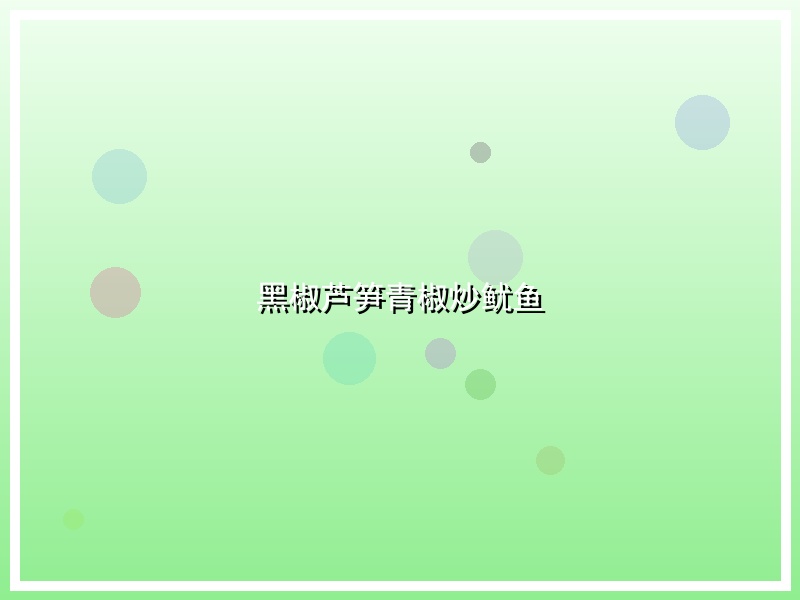 黑椒芦笋青椒炒鱿鱼